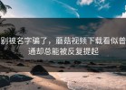 别被名字骗了，蘑菇视频下载看似普通却总能被反复提起