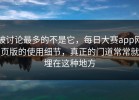 被讨论最多的不是它，每日大赛app网页版的使用细节，真正的门道常常就埋在这种地方